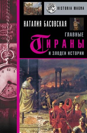 обложка книги Главные тираны и злодеи истории автора Наталия Басовская