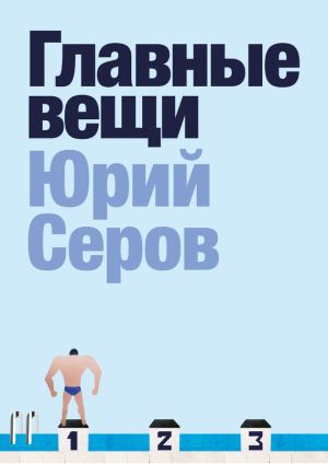 обложка книги Главные вещи автора Юрий Серов