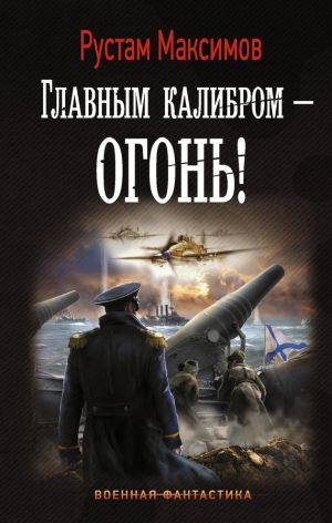 обложка книги Главным калибром – огонь! автора Рустам Максимов