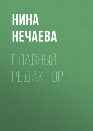 обложка книги Главный редактор автора Нина Нечаева