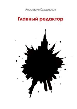 обложка книги Главный редактор. Психологический детектив автора Анастасия Ольшевская