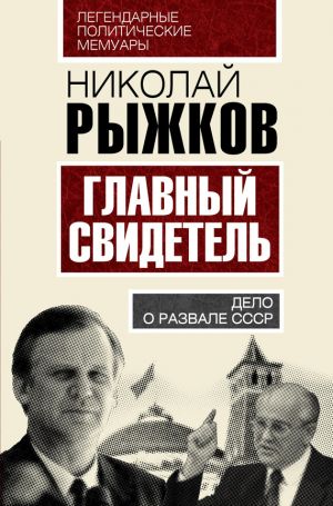 обложка книги Главный свидетель. Дело о развале СССР автора Николай Рыжков