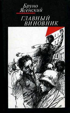 обложка книги Главный виновник автора Бруно Ясенский