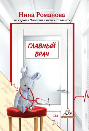 обложка книги Главный врач автора Нина Романова