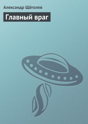 обложка книги Главный враг автора Александр Щёголев