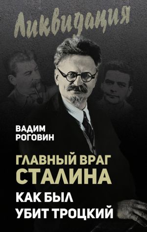обложка книги Главный враг Сталина. Как был убит Троцкий автора Вадим Роговин