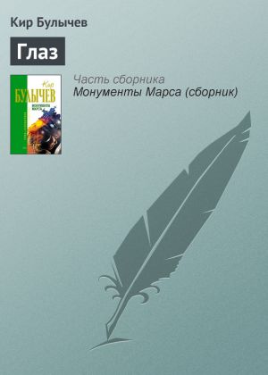 обложка книги Глаз автора Кир Булычев