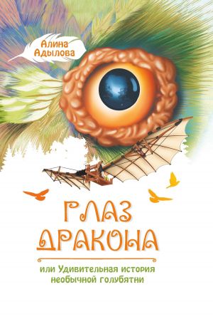 обложка книги Глаз дракона, или Удивительная история необычной голубятни автора Алина Адылова