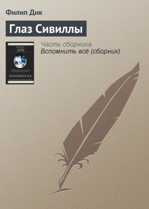 обложка книги Глаз Сивиллы автора Филип Дик