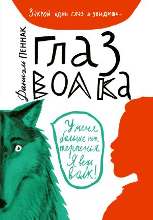обложка книги Глаз волка автора Даниэль Пеннак