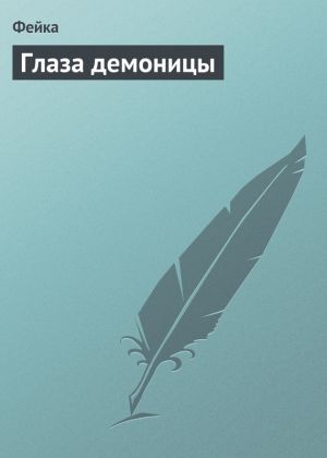 обложка книги Глаза демоницы автора Юлия Бекташева