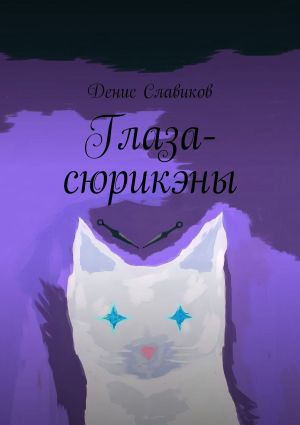 обложка книги Глаза-сюрикэны автора Денис Славиков