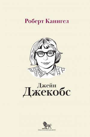 обложка книги Глаза, устремленные на улицу. Жизнь Джейн Джекобс автора Роберт Канигел