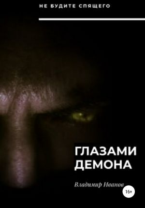 обложка книги Глазами демона автора Владимир Иванов