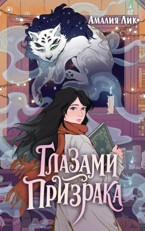 обложка книги Глазами призрака автора Амалия Лик