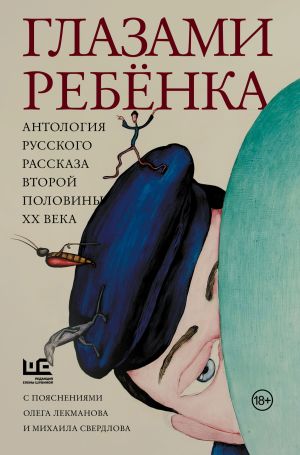 обложка книги Глазами ребёнка. Антология русского рассказа второй половины ХХ века с пояснениями Олега Лекманова и Михаила Свердлова автора Татьяна Толстая