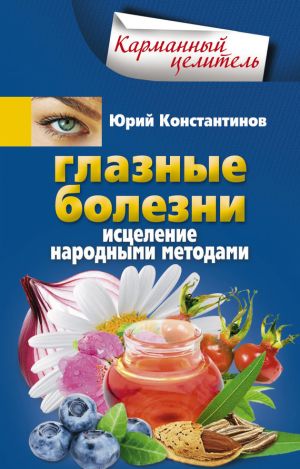 обложка книги Глазные болезни. Исцеление народными методами автора Юрий Константинов