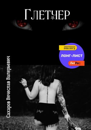 обложка книги Глетчер автора Вячеслав Сахаров