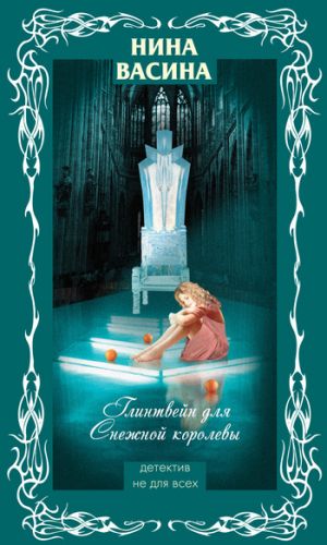 обложка книги Глинтвейн для Снежной королевы автора Нина Васина