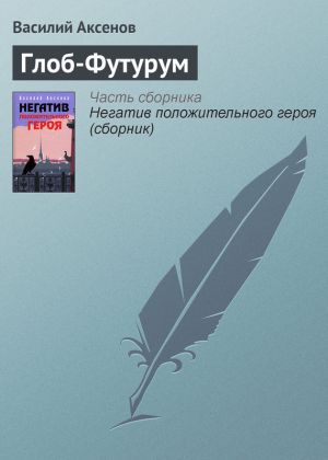обложка книги Глоб-Футурум автора Василий Аксенов