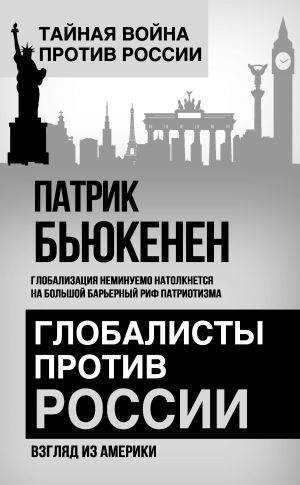 обложка книги Глобалисты против России. Взгляд из Америки автора Патрик Бьюкенен