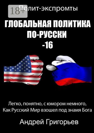 обложка книги Глобальная политика по-русски – 16 автора Андрей Григорьев