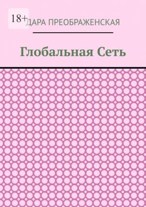 обложка книги Глобальная сеть автора Дара Преображенская