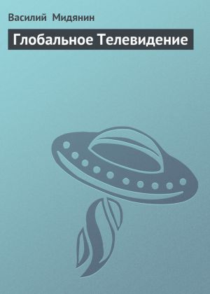 обложка книги Глобальное Телевидение автора Василий Мидянин