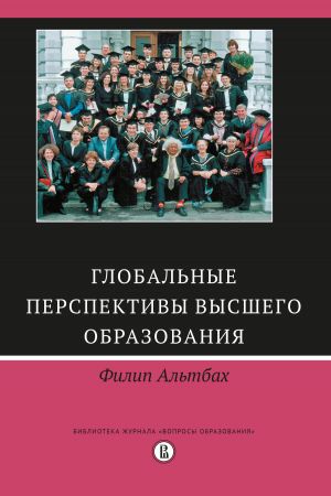 обложка книги Глобальные перспективы высшего образования автора Филип Альтбах