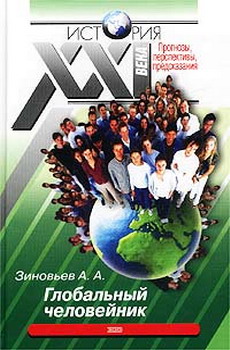 обложка книги Глобальный человейник автора Александр Зиновьев