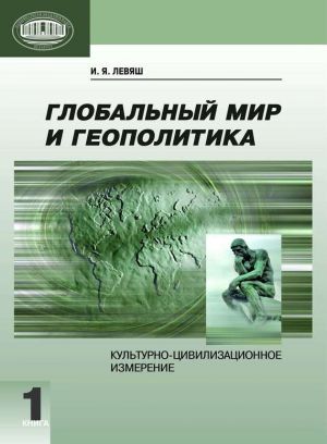 обложка книги Глобальный мир и геополитика. Культурно-цивилизационное измерение. Книга 1 автора Илья Левяш