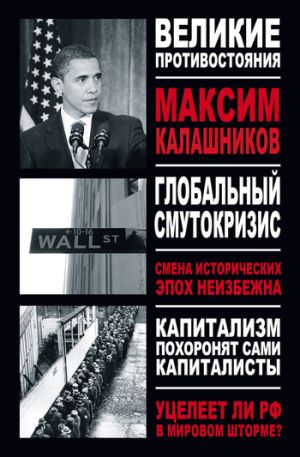 обложка книги Глобальный Смутокризис автора Максим Калашников