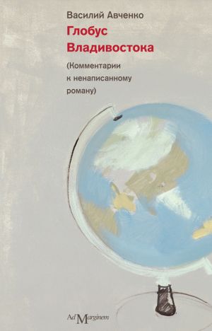 обложка книги Глобус Владивостока автора Василий Авченко