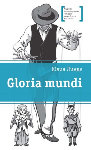 обложка книги Gloria mundi автора Юлия Линде