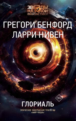 обложка книги Глориаль автора Грегори Бенфорд