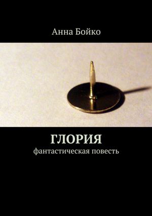 обложка книги Глория автора Анна Бойко