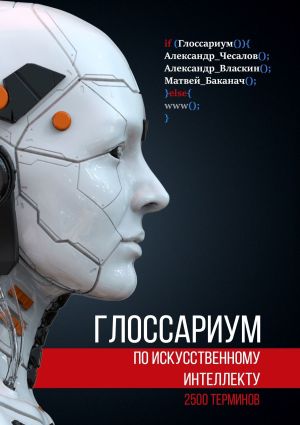 обложка книги Глоссариум по искусственному интеллекту: 2500 терминов автора Александр Власкин