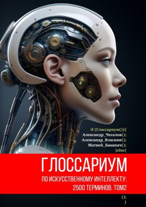 обложка книги Глоссариум по искусственному интеллекту: 2500 терминов. Том 2 автора Александр Власкин