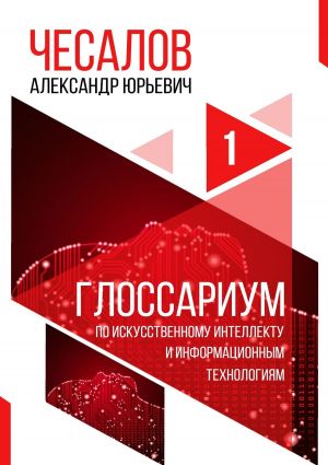 обложка книги Глоссариум по искусственному интеллекту и информационным технологиям автора Александр Чесалов