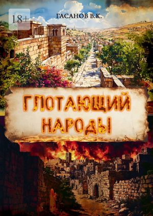 обложка книги Глотающий народы автора Виталий Гасанов