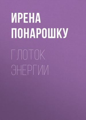 обложка книги Глоток энергии автора Ирена Понарошку