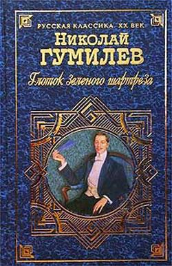 обложка книги Глоток зеленого шартреза автора Николай Гумилев