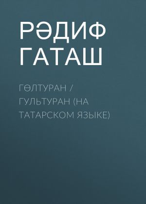обложка книги Гөлтуран / Гультуран (на татарском языке) автора Рәдиф Гаташ