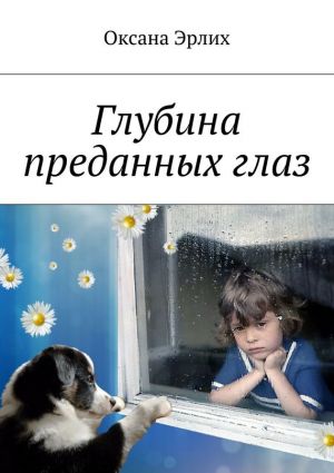 обложка книги Глубина преданных глаз автора Оксана Эрлих