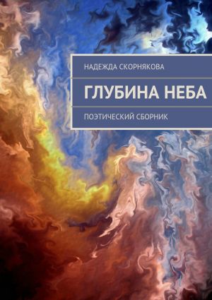 обложка книги Глубина неба автора Надежда Скорнякова