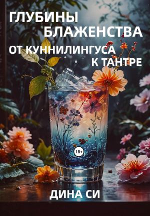 обложка книги Глубины блаженства – от куннилингуса к тантре! автора Дина Си