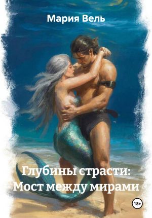 обложка книги Глубины страсти: Мост между мирами автора Мария Вель