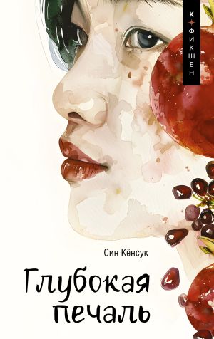 обложка книги Глубокая печаль автора Син Кёнсук