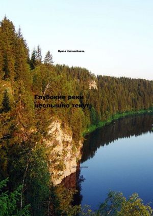 обложка книги Глубокие реки неслышно текут автора Луиза Кипчакбаева