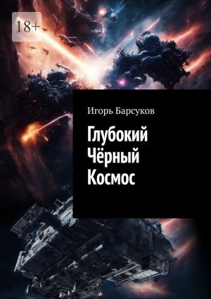 обложка книги Глубокий Чёрный Космос автора Игорь Барсуков